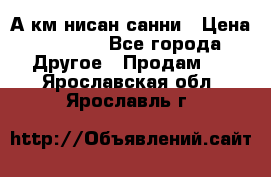 А.км нисан санни › Цена ­ 5 000 - Все города Другое » Продам   . Ярославская обл.,Ярославль г.